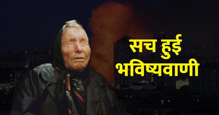 Baba Vanga Bharat Viral News